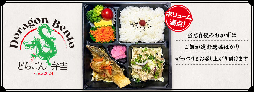 どらごん弁当