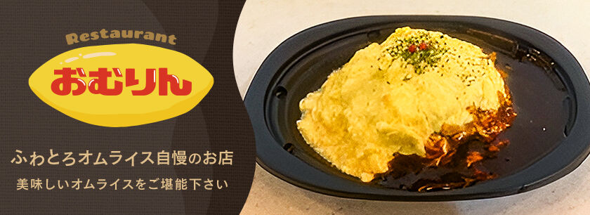 Restaurant おむりん