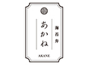 海苔弁あかねのロゴ画像