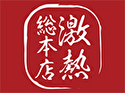 激熱 総本店のロゴ画像