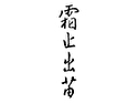 霜止出苗(大阪店)
