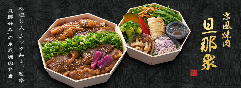 クック井上。監修【京風焼肉 旦那衆】(東京店)