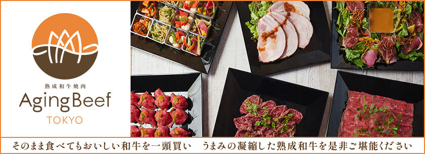 熟成和牛焼肉エイジング・ビーフTOKYO新宿三丁目店(オードブル)
