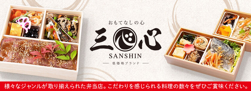 おもてなしの心 三心(低価格ブランド)