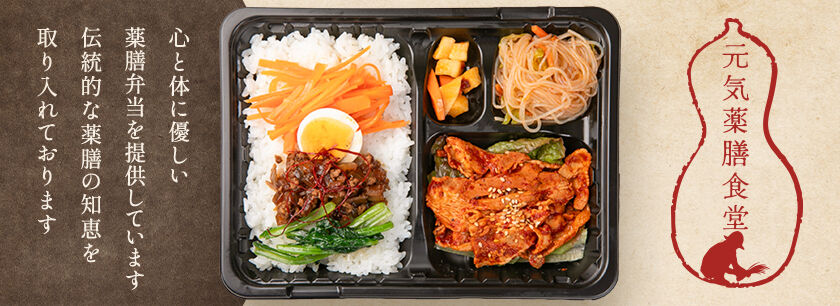 元気薬膳食堂