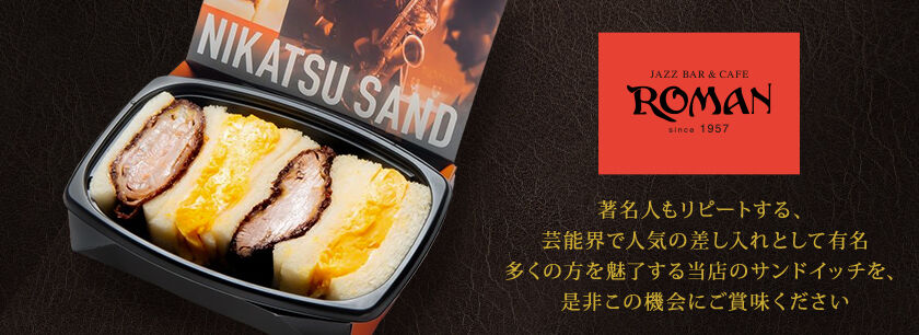 煮かつサンドROMAN