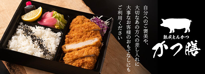 熟成とんかつ かつ膳