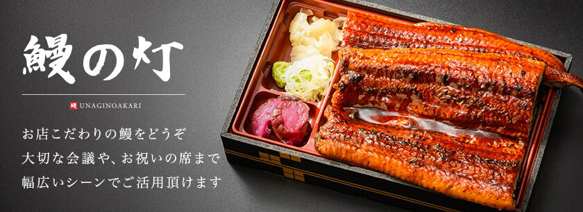 鰻の灯