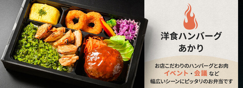洋食ハンバーグあかり