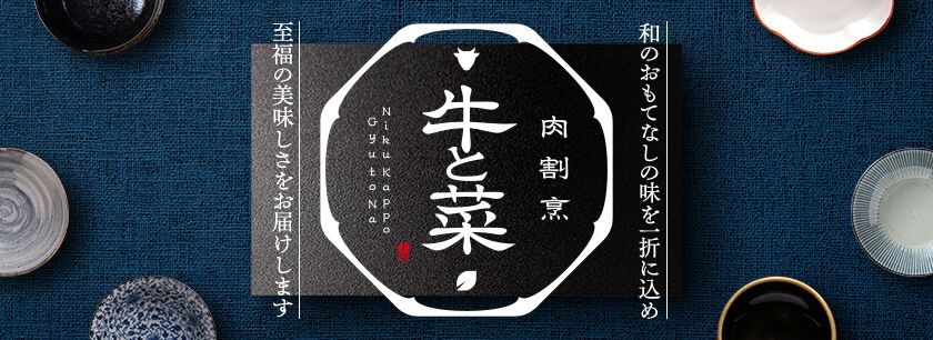 肉割烹 牛と菜(東京店)