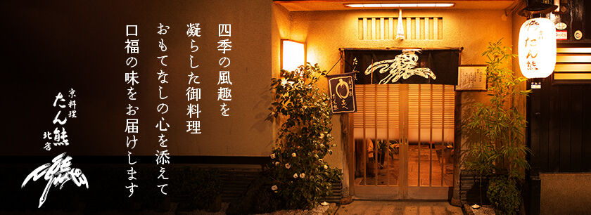京料理 たん熊北店(東京店)