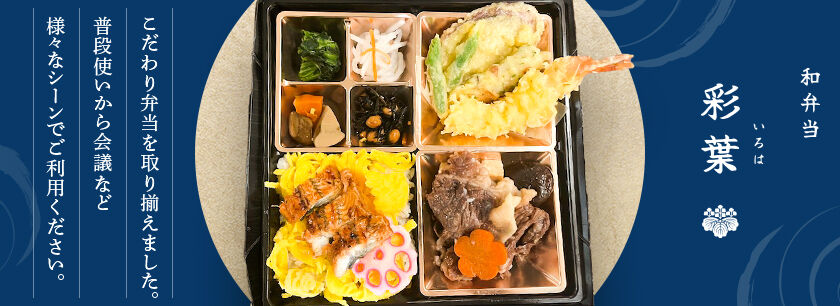 和弁当 彩葉(いろは)