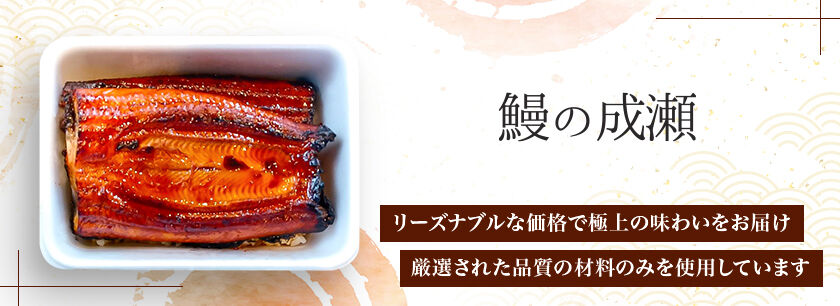 鰻の成瀬 横浜反町店