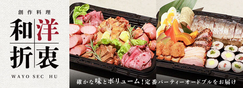創作料理 和洋折衷(オードブル)