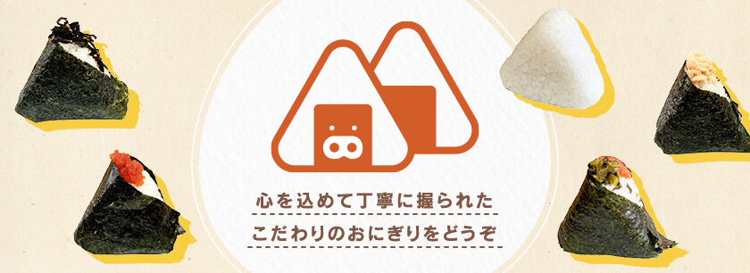 おにぎり亭ぶた路