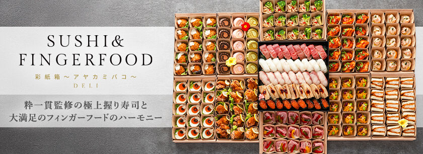 SUSHI&FINGERFOOD 彩紙箱~アヤカミバコ~DELI