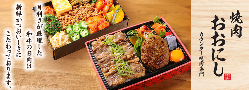 焼肉おおにし
