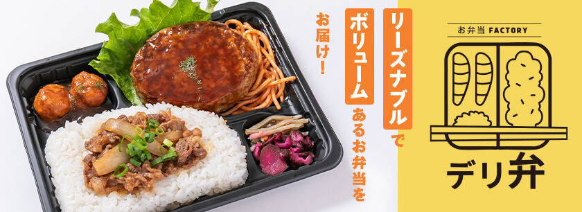 お弁当FACTORY デリ弁