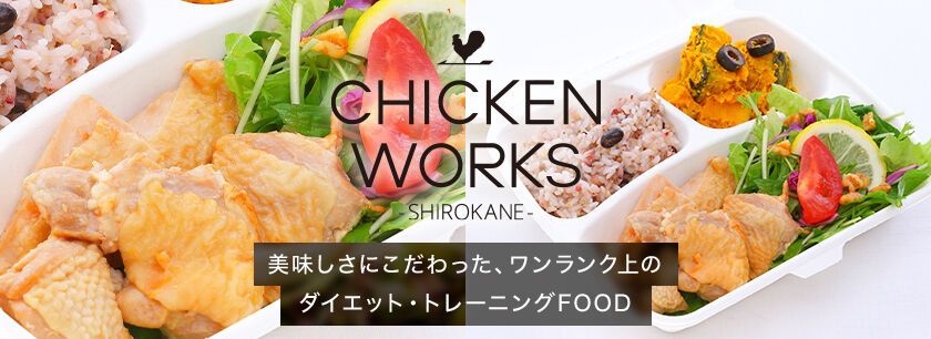チキンワークス白金(甲子園店)