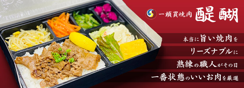 焼肉醍醐(横浜店)