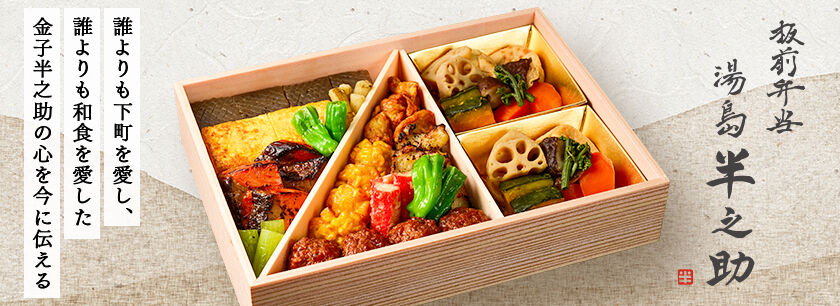 板前弁当 湯島半之助(オードブル)