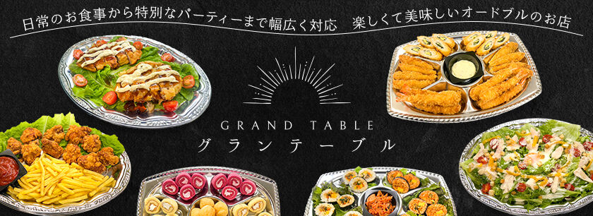 グランテーブル