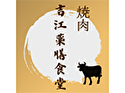 焼肉吉江薬膳食堂のロゴ画像