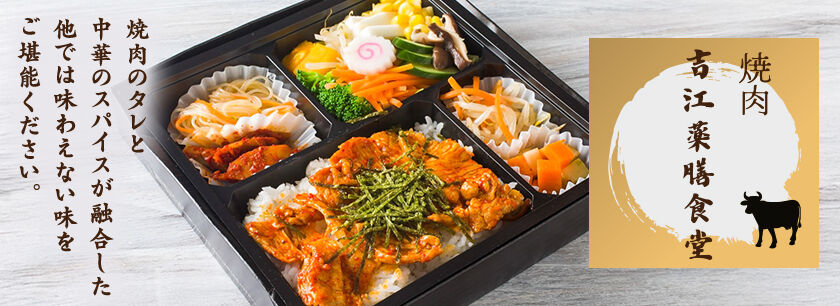 焼肉吉江薬膳食堂