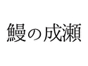 鰻の成瀬 一宮尾西店のロゴ画像