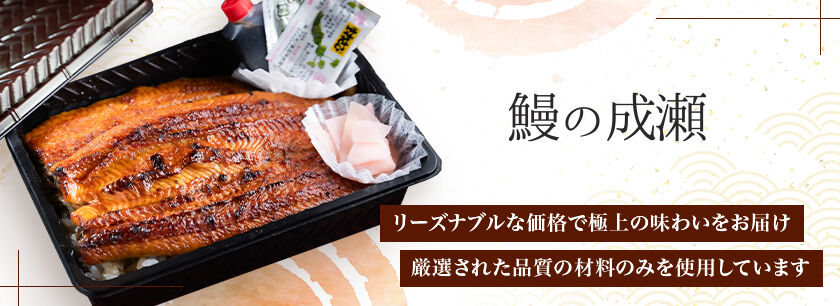 鰻の成瀬 一宮尾西店