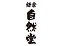 鎌倉自然堂のロゴ画像