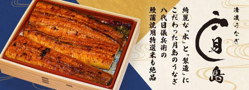 清流うなぎ 月島(東大赤門前店)