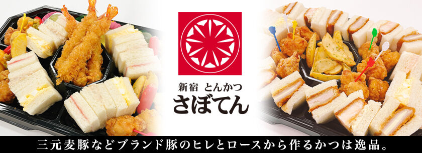 とんかつ新宿さぼてん~オードブル~