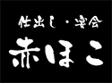 仕出し・宴会 赤ほこのロゴ画像