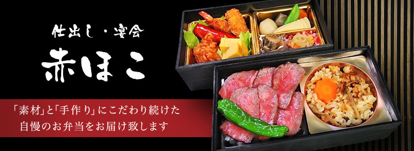 仕出し・宴会 赤ほこ