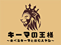 キーマの王様~食べるキーマと飲むハヤシ~のロゴ画像