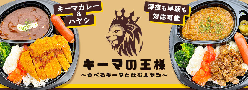 キーマの王様~食べるキーマと飲むハヤシ~