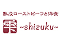 熟成ローストビーフと洋食 雫〜shizuku〜(名古屋店)のロゴ画像