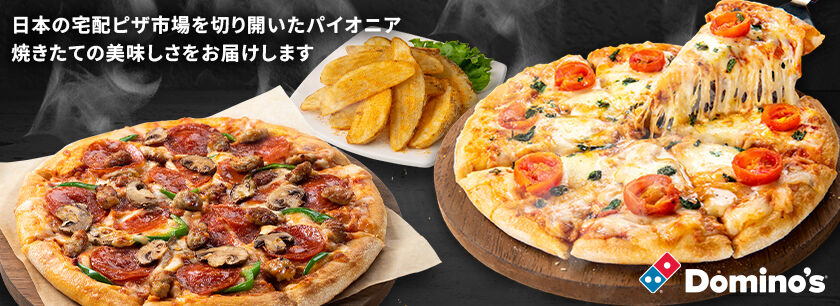 ドミノ・ピザ(Domino's Pizza)北海道店