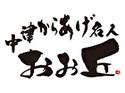 中津唐揚げ おお丘のロゴ画像