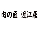 肉の匠 近江屋のロゴ画像