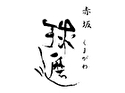赤坂料亭「球磨川」(大阪店)~東京赤坂「球磨川」監修~のロゴ画像