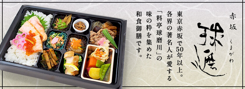 赤坂料亭「球磨川」(大阪店)~東京赤坂「球磨川」監修~