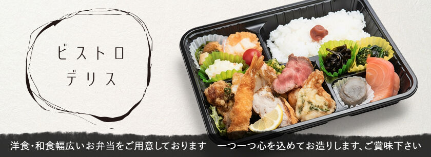 ビストロデリス