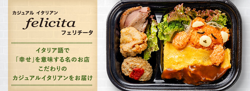 カジュアル イタリアン フェリチータ