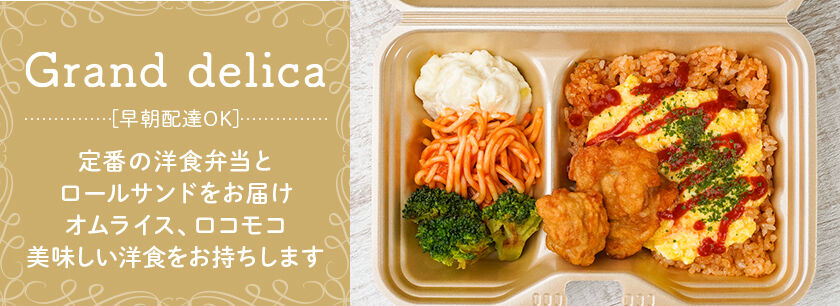 グランデリカ/早朝配達OK ロケ・イベントで人気の定番洋食弁当