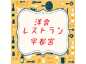 洋食レストラン 宇都宮(埼玉店)のロゴ画像
