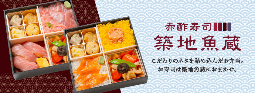 伝統江戸前赤酢寿司 築地魚蔵(埼玉店)