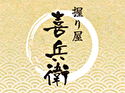握り屋 喜兵衛(埼玉店)のロゴ画像