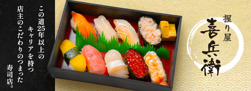 握り屋 喜兵衛(埼玉店)